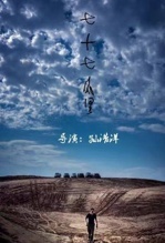 七十七公里