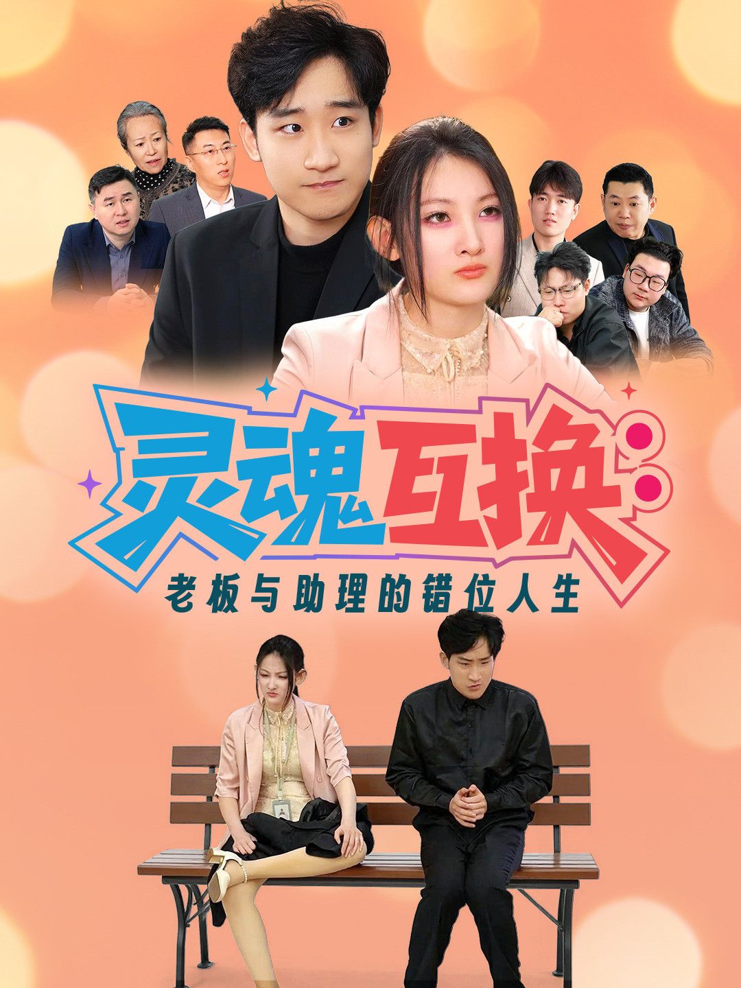 灵魂互换：老板与助理的错位人生