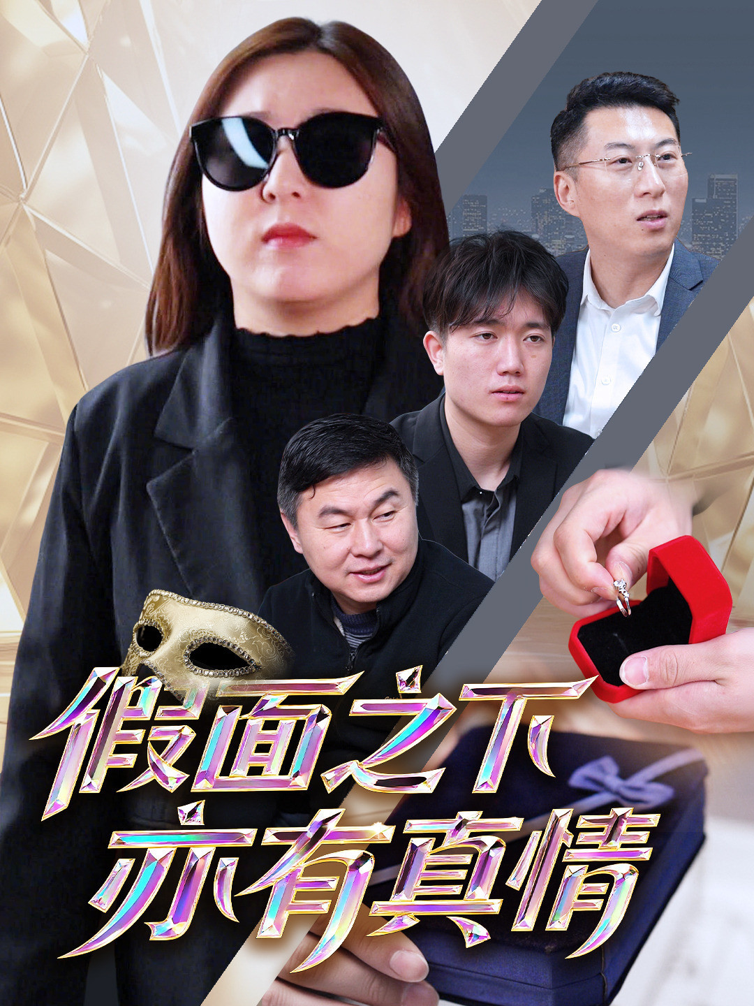 假面之下亦有真情
