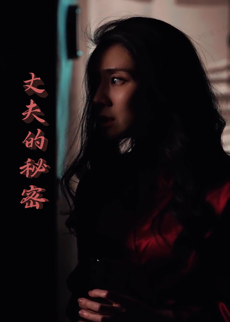 丈夫的秘密