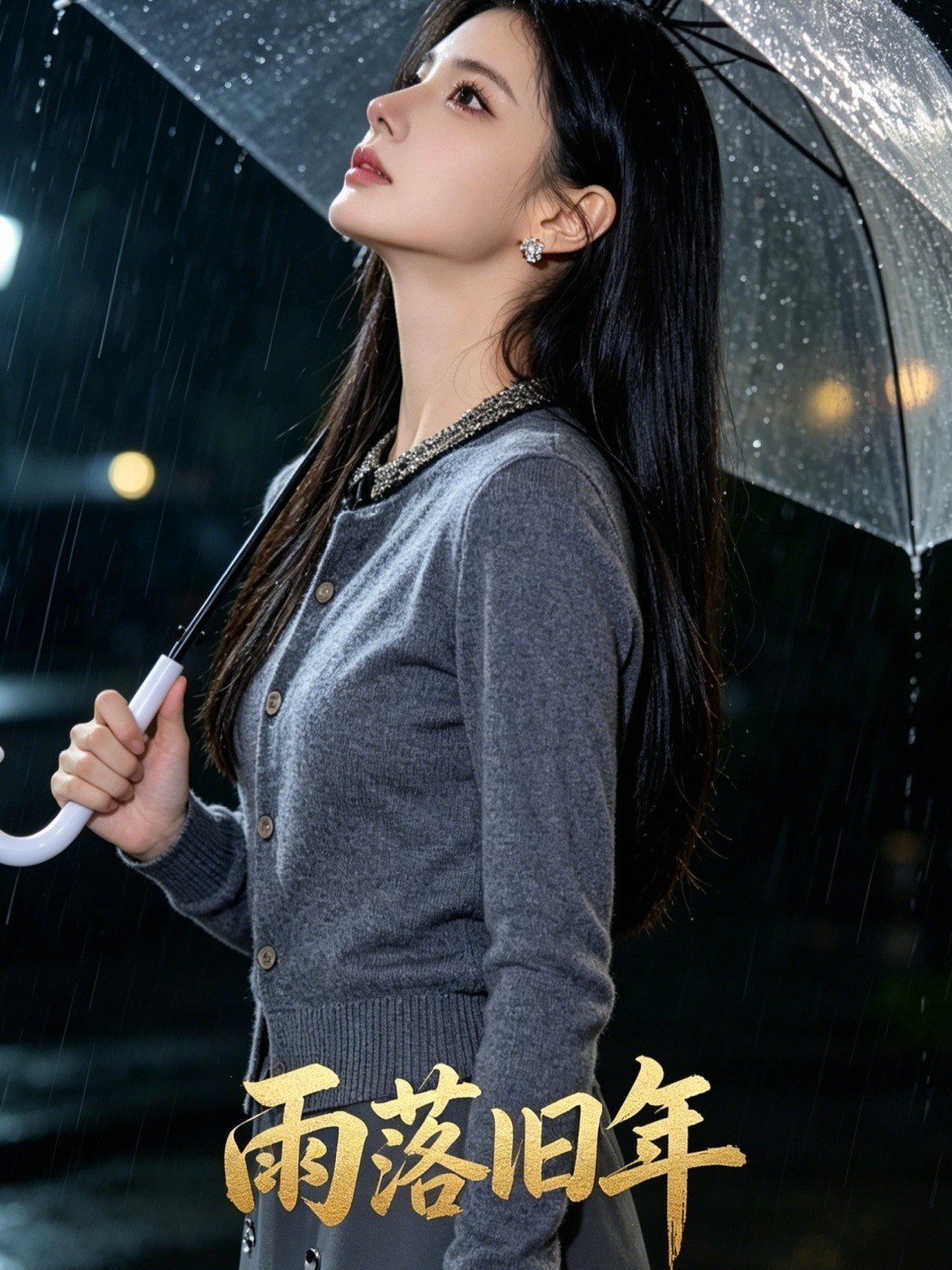 雨落旧年