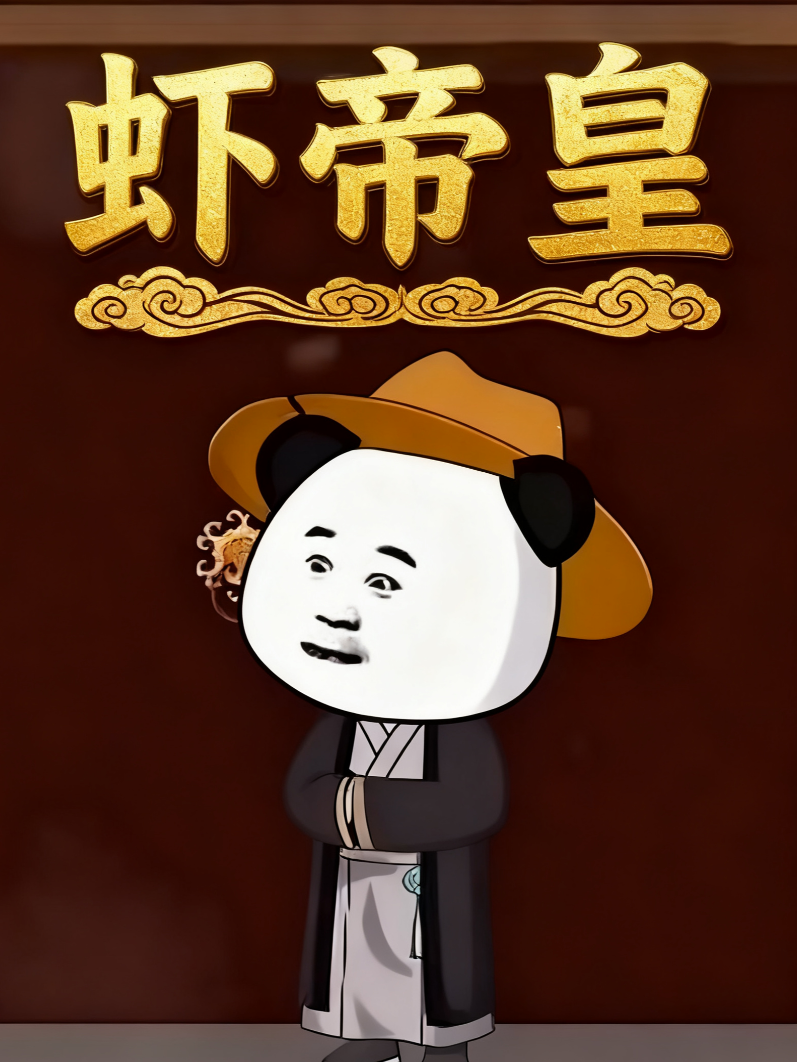 虾帝皇