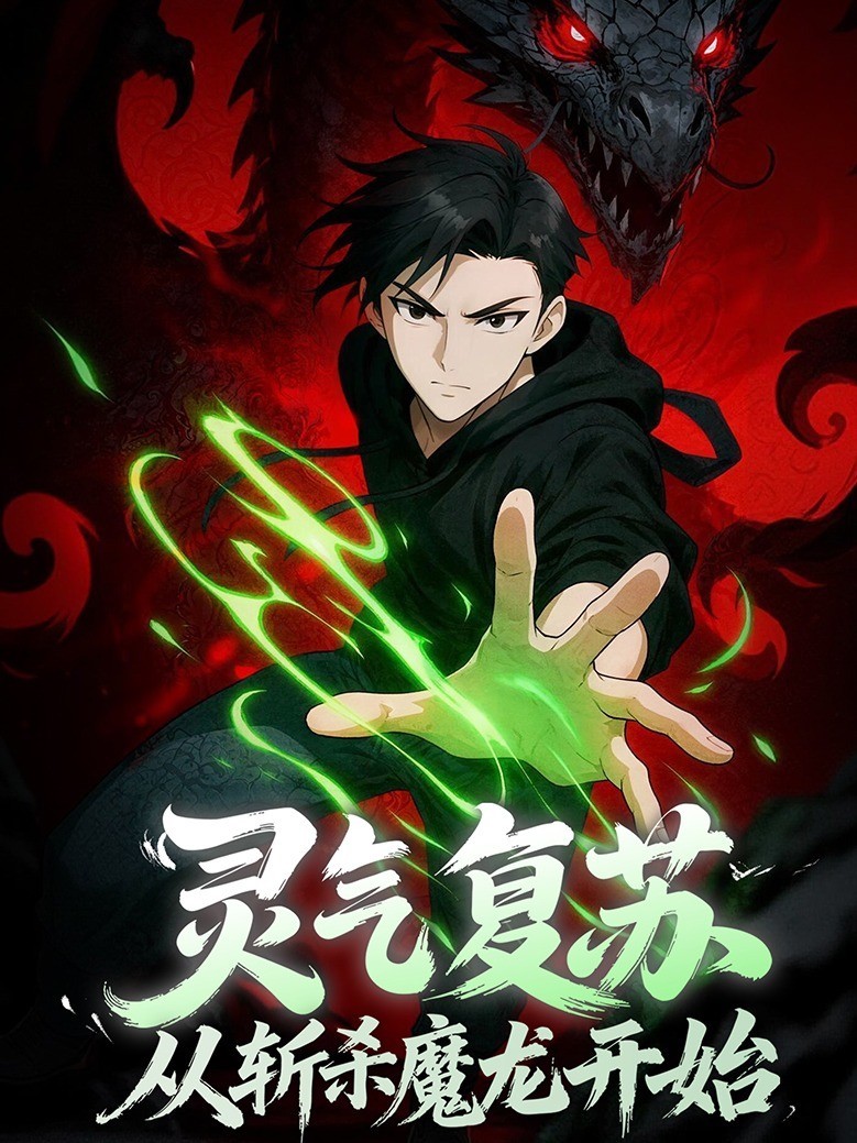 灵气复苏，从斩杀魔龙开始
