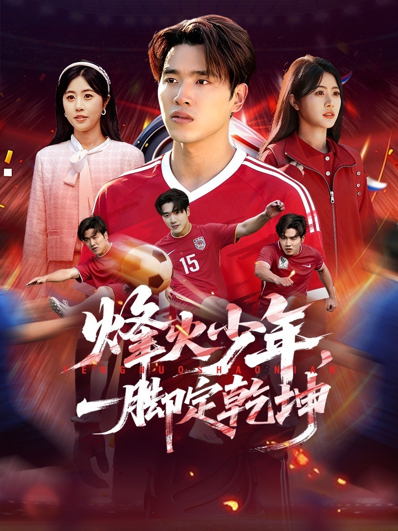 烽火少年，一脚定乾坤
