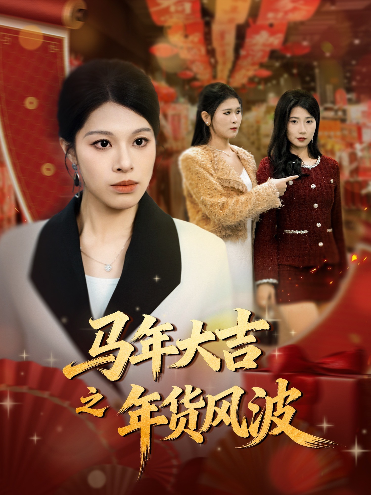 马年大吉之年货风波