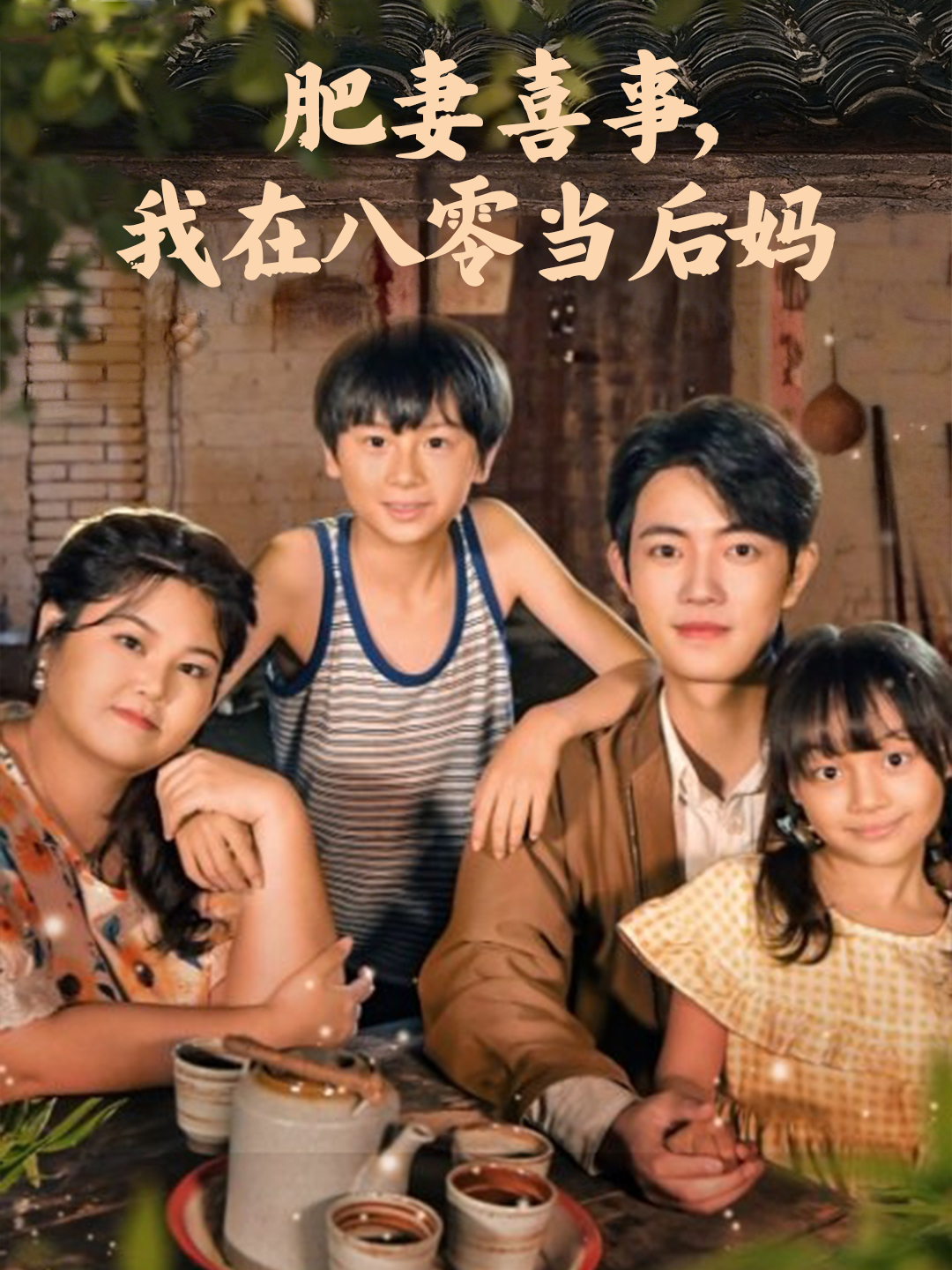 肥妻喜事，我在八零当后妈