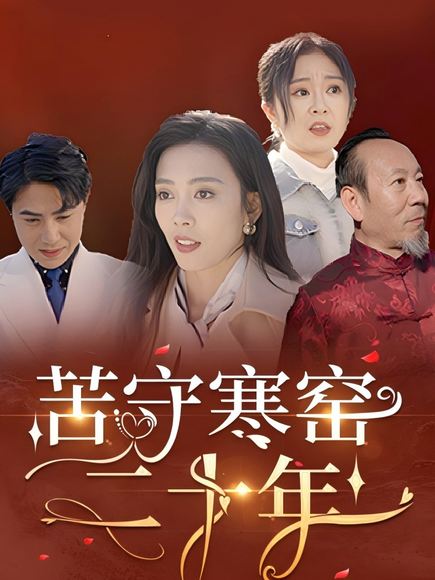 苦守寒窑二十年