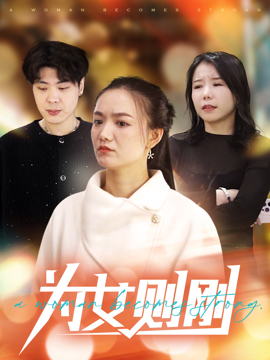 为女则刚
