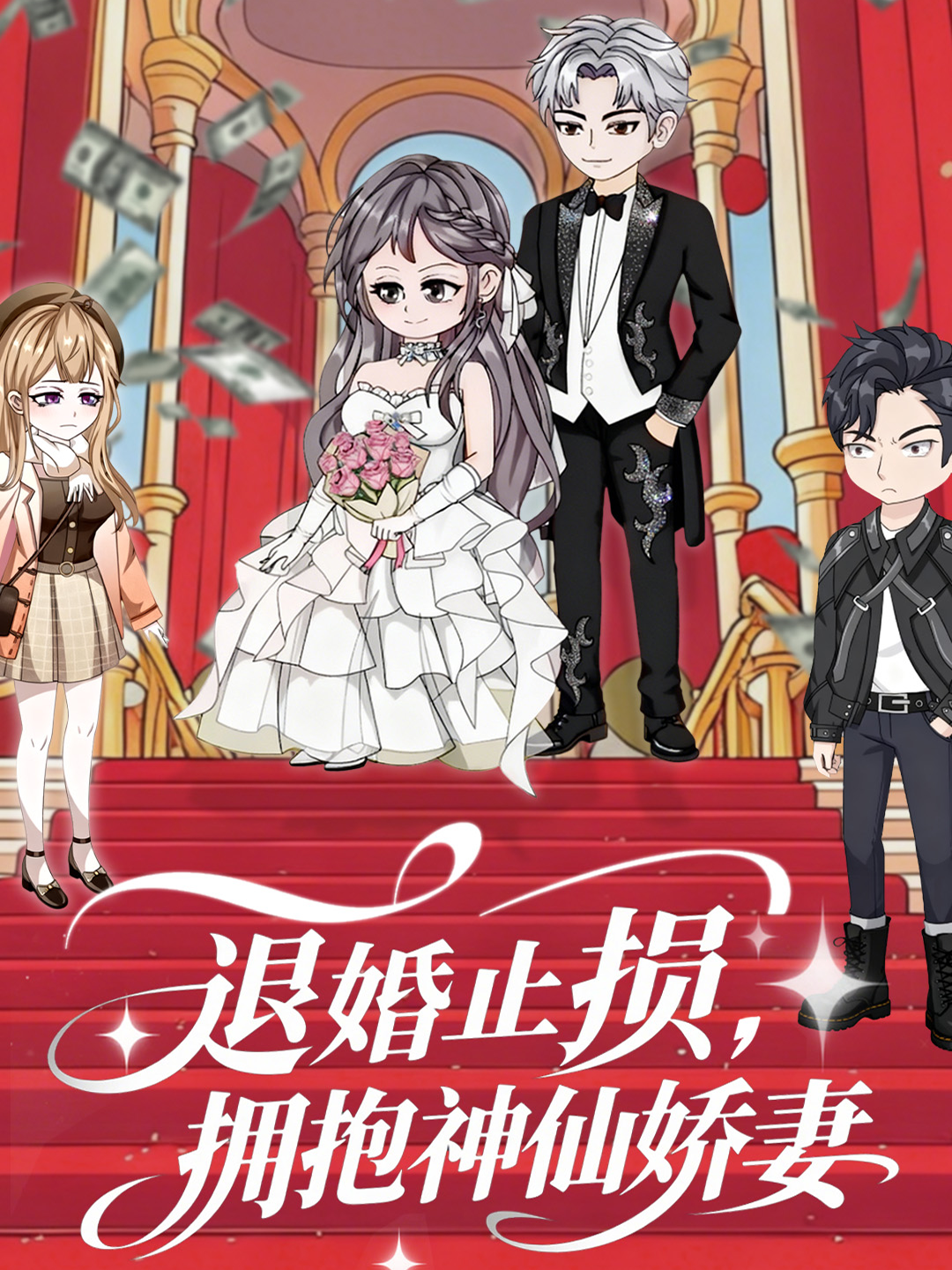 退婚止损，拥抱神仙娇妻