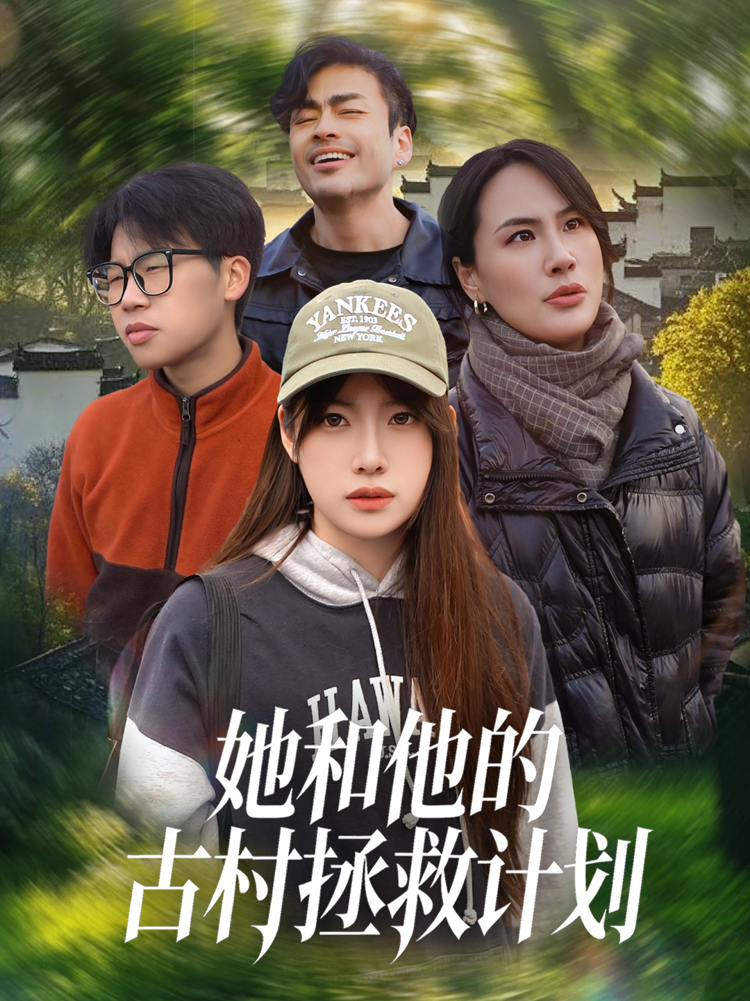 她和他的古村拯救计划