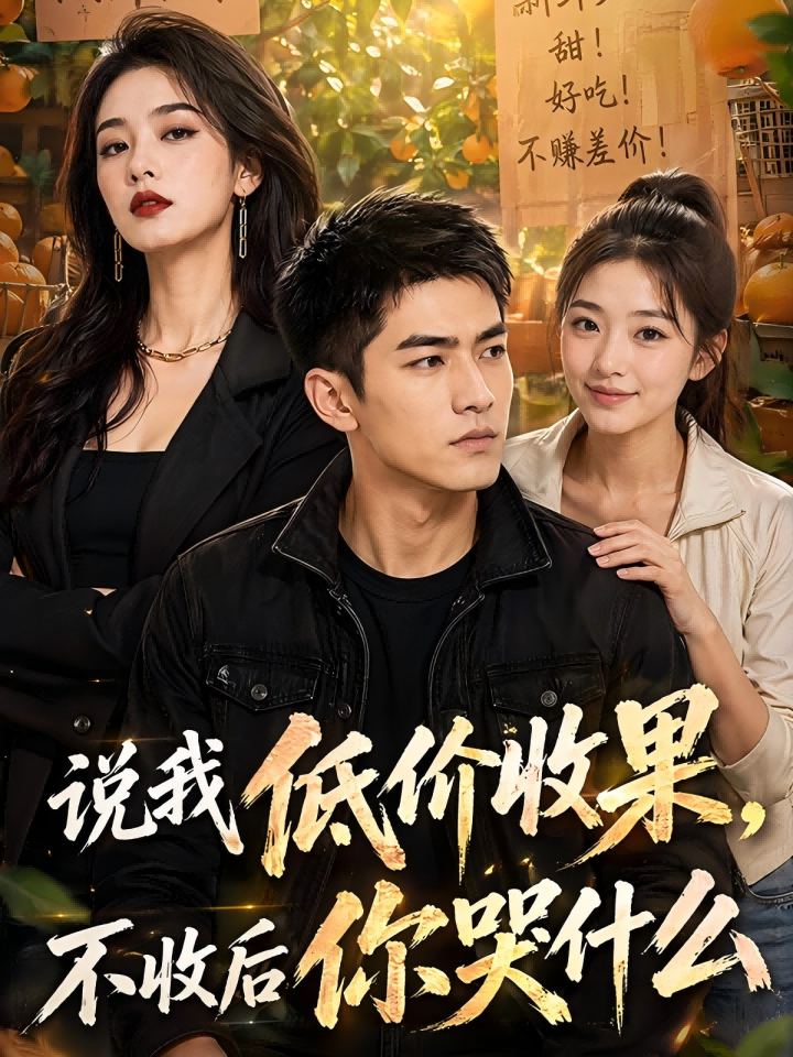 说我低价收果，不收后你哭什么