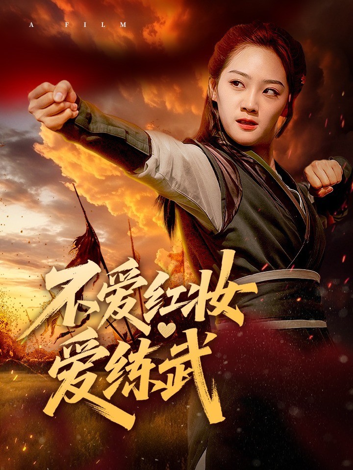 不爱红妆爱练武