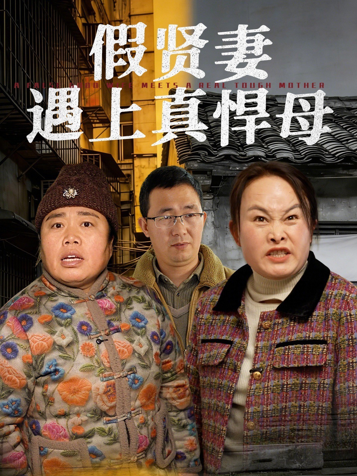 假贤妻遇上真悍母