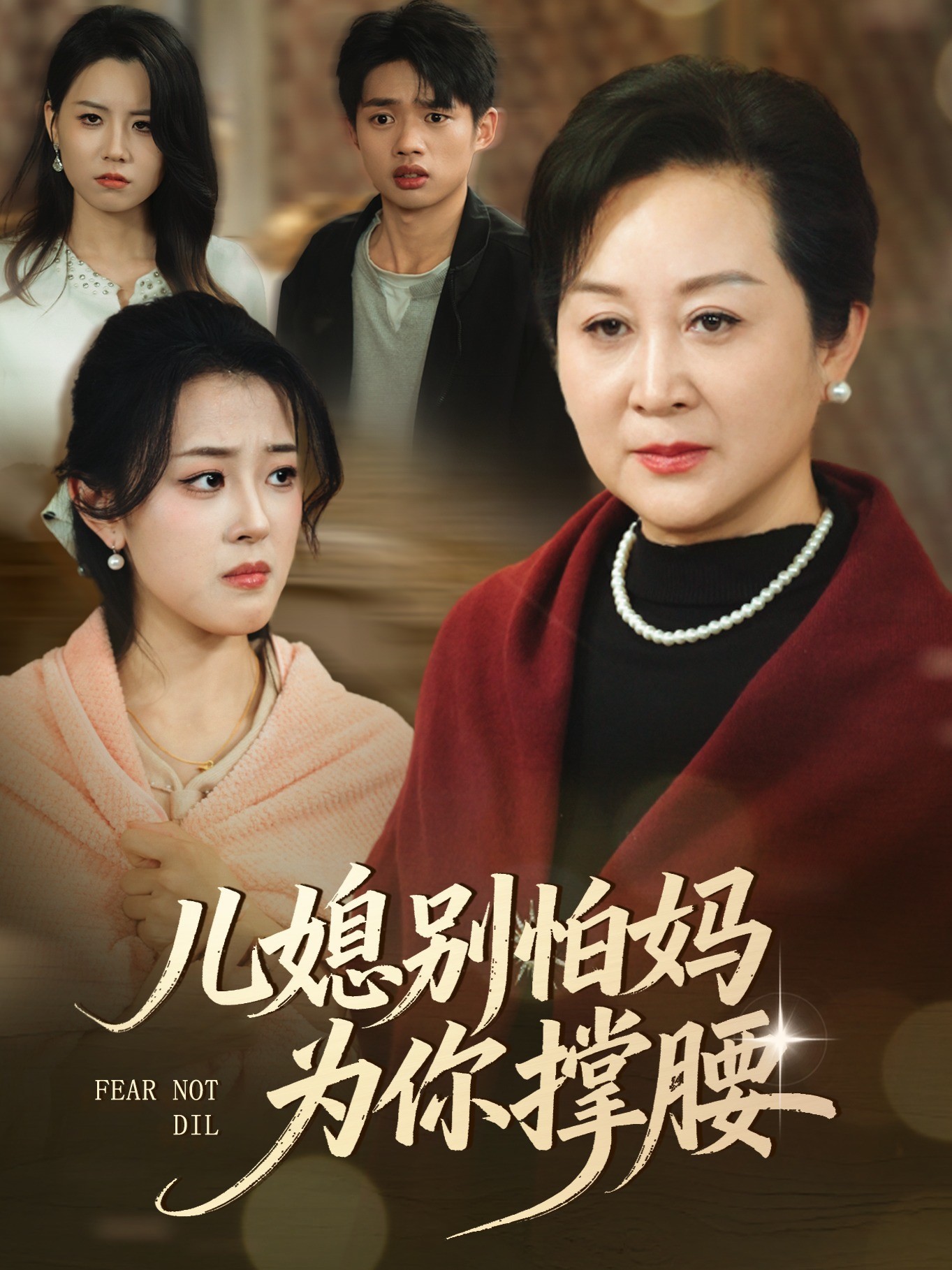 儿媳别怕妈为你撑腰