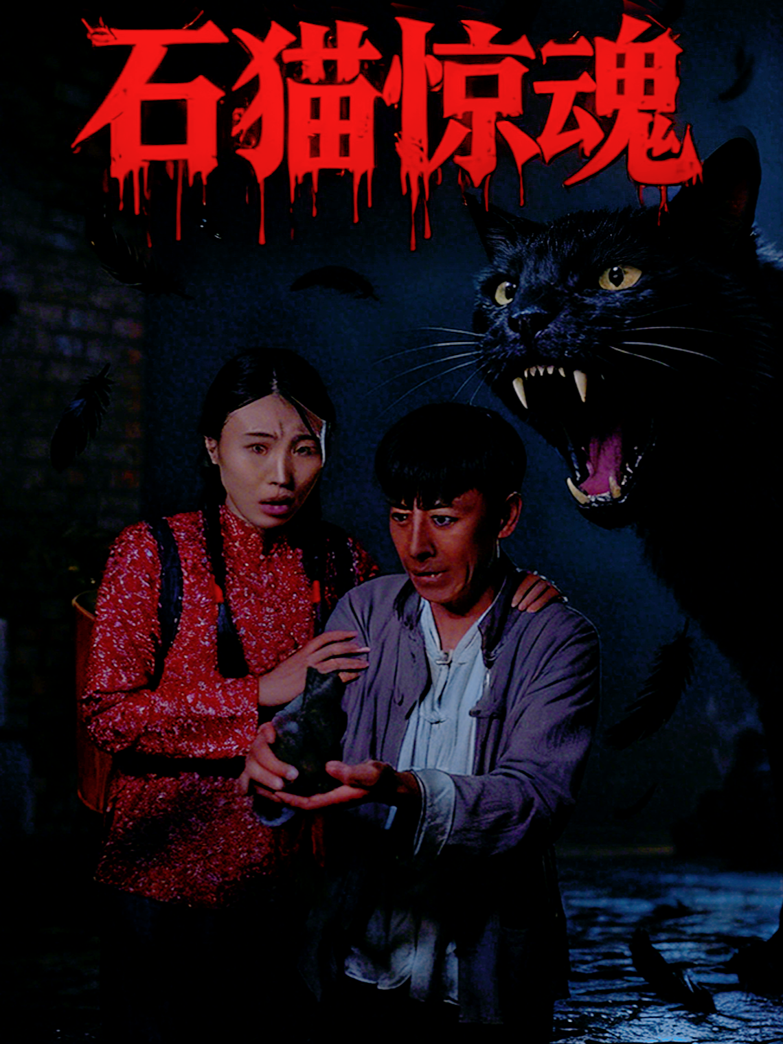 石猫惊魂