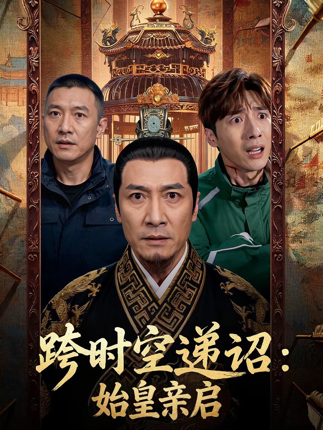 跨时空递诏：始皇亲启