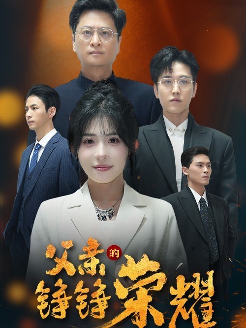 父亲的铮铮荣耀