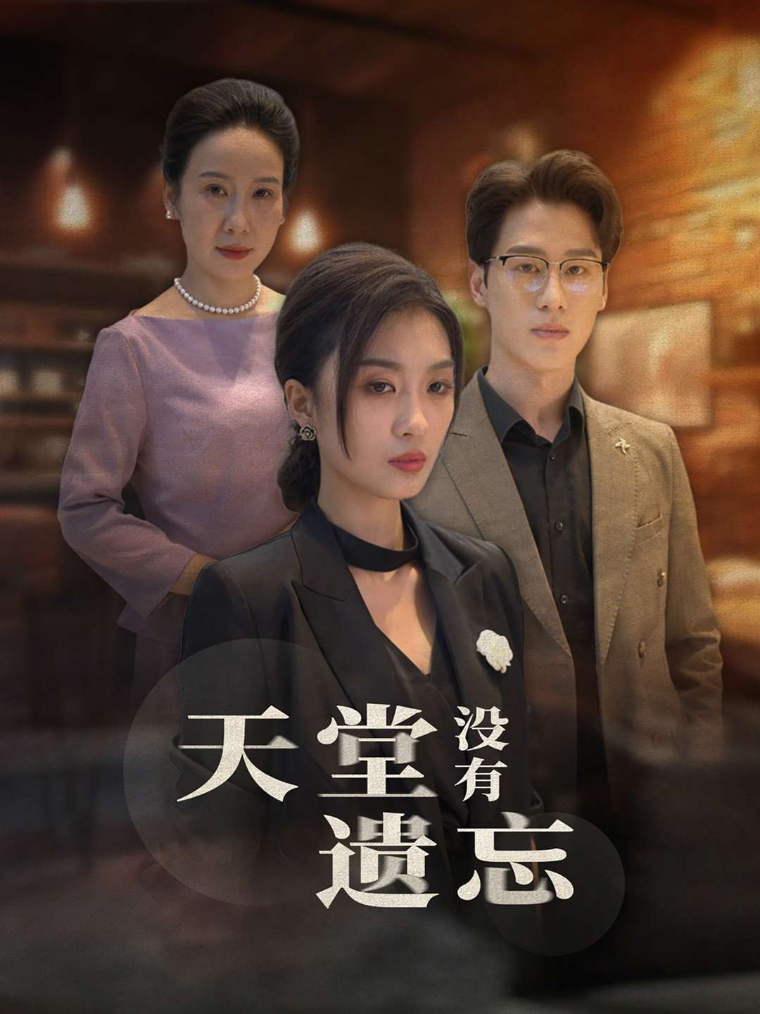 天堂没有遗忘