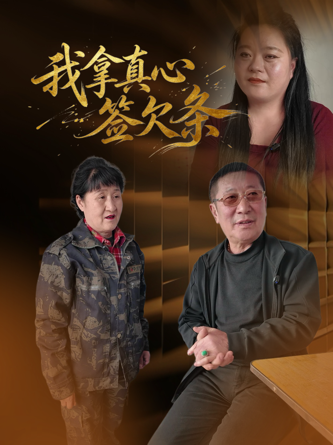 我拿真心签欠条