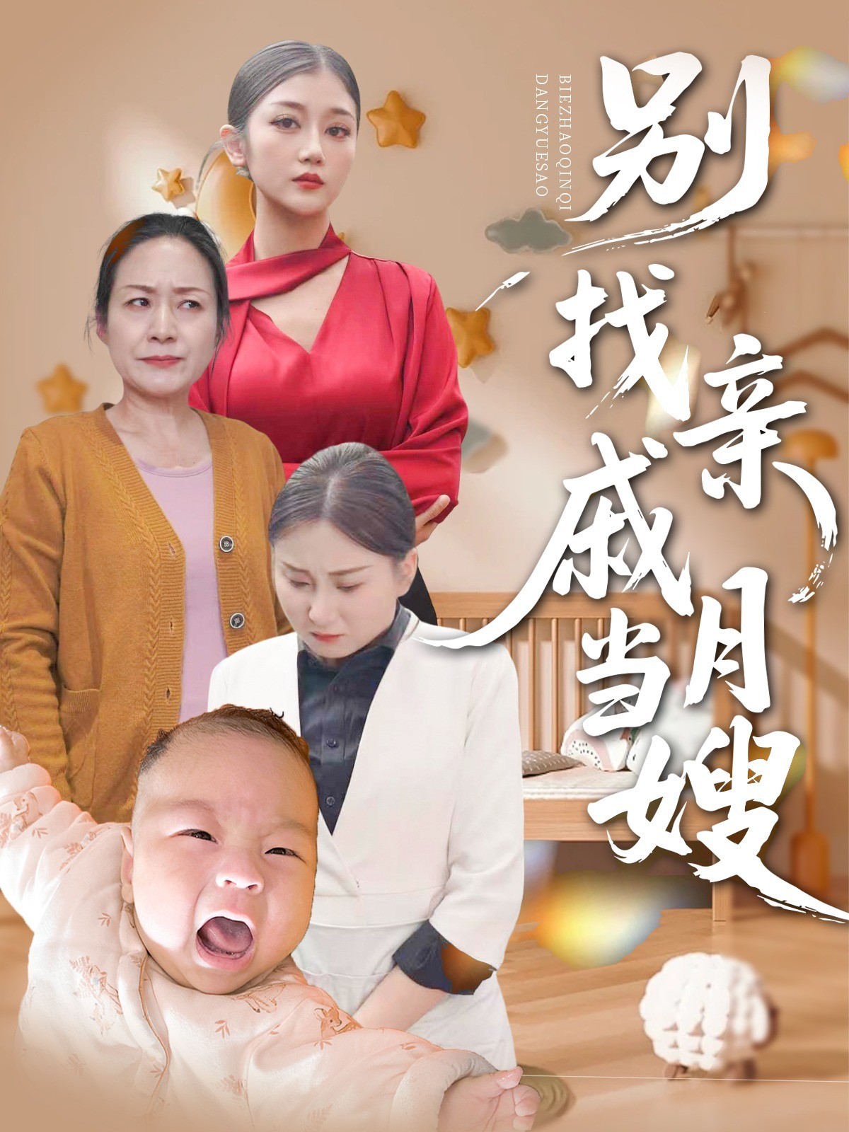 别找亲戚当月嫂