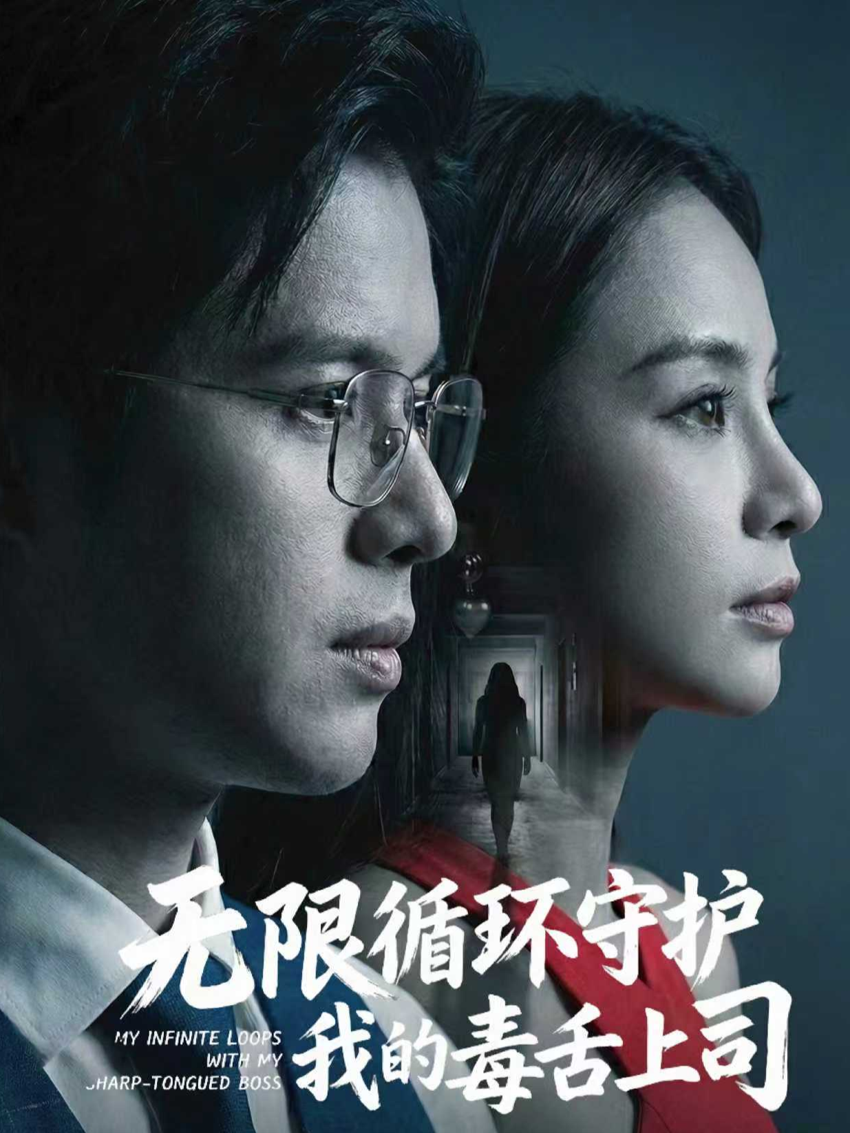 无限循环守护我的毒舌上司