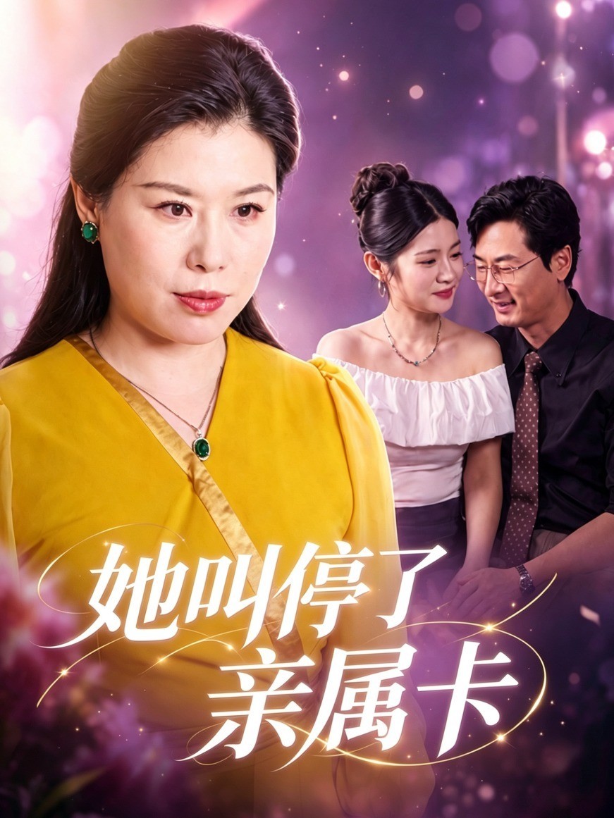 她叫停了亲属卡