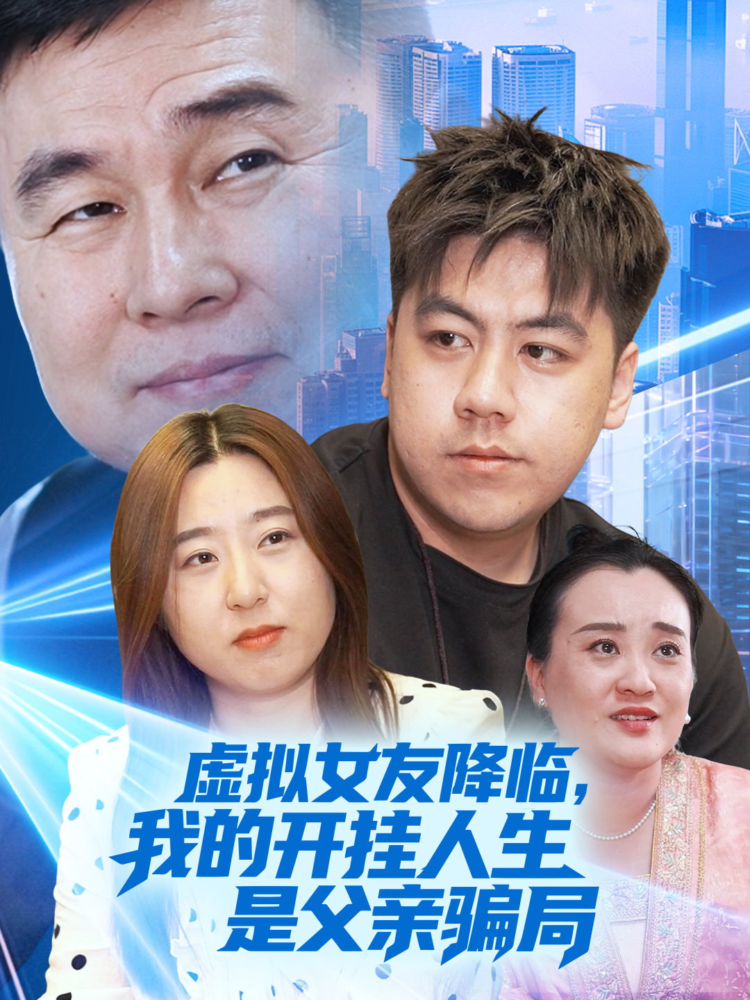 虚拟女友降临，我的开挂人生是父亲骗局