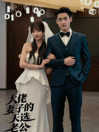 大佬妻子的天选老公