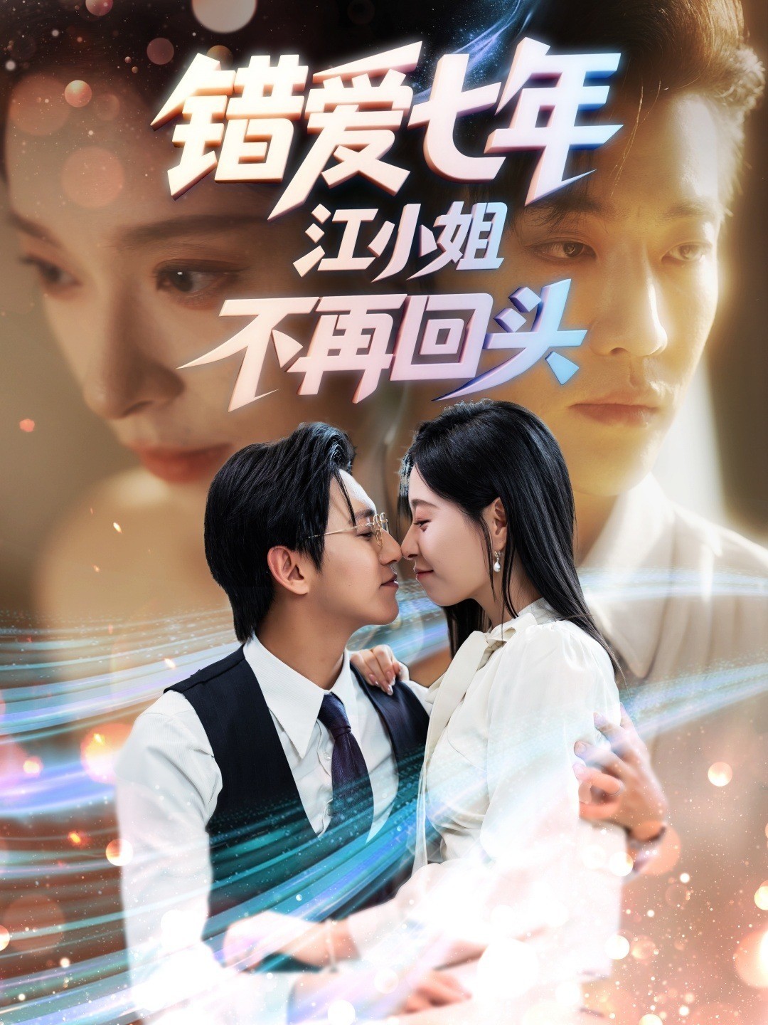 错爱七年，江小姐不再回头