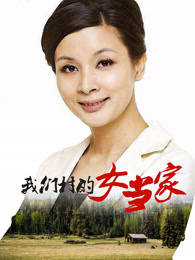 我们村的女当家