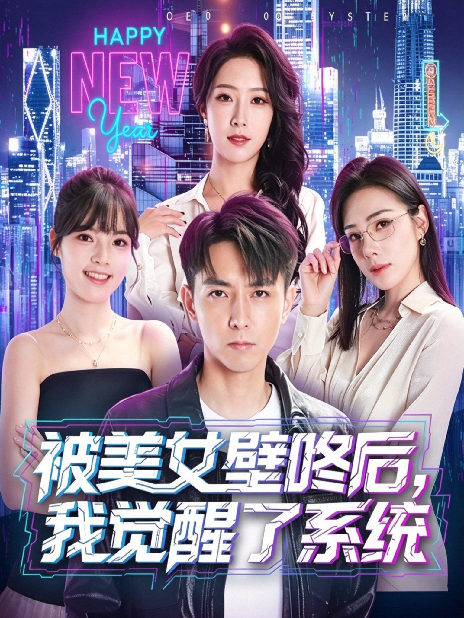 被美女壁咚后，我觉醒了系统