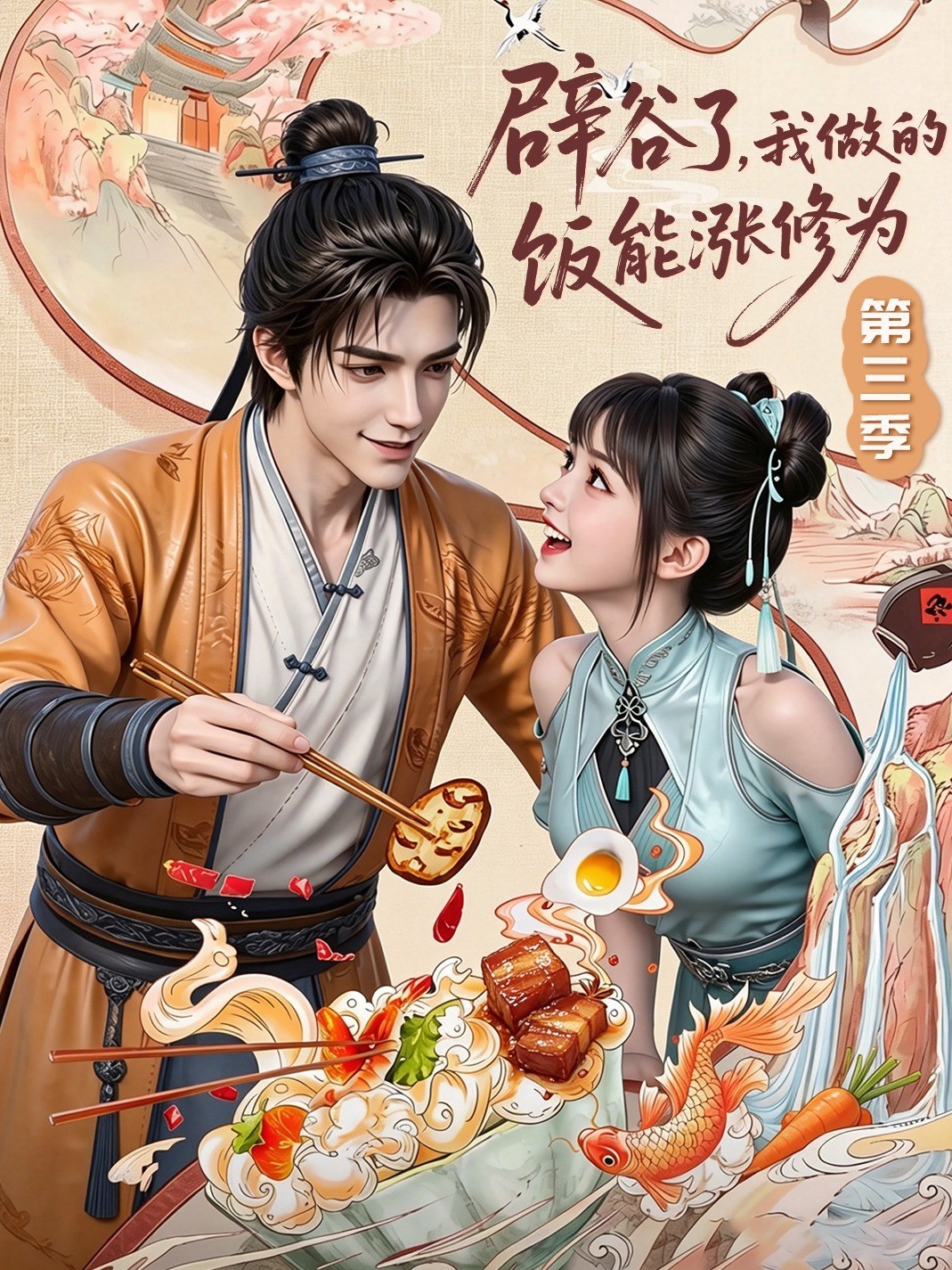 辟谷了，我做的饭能涨修为第三季