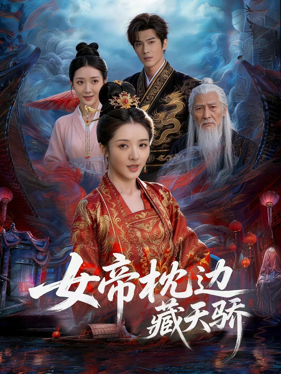 女帝枕边藏天骄