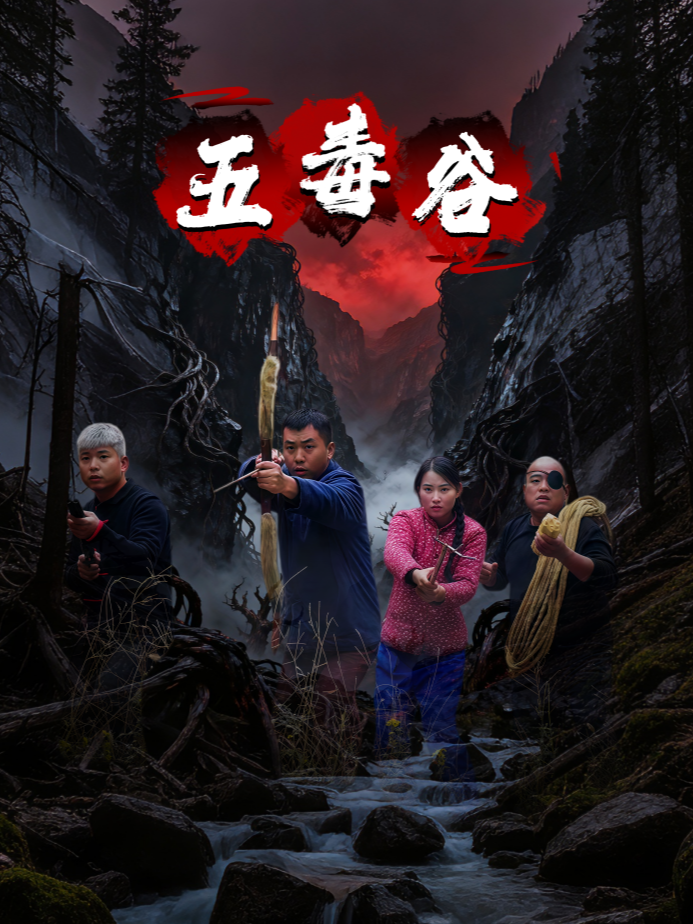 五毒谷