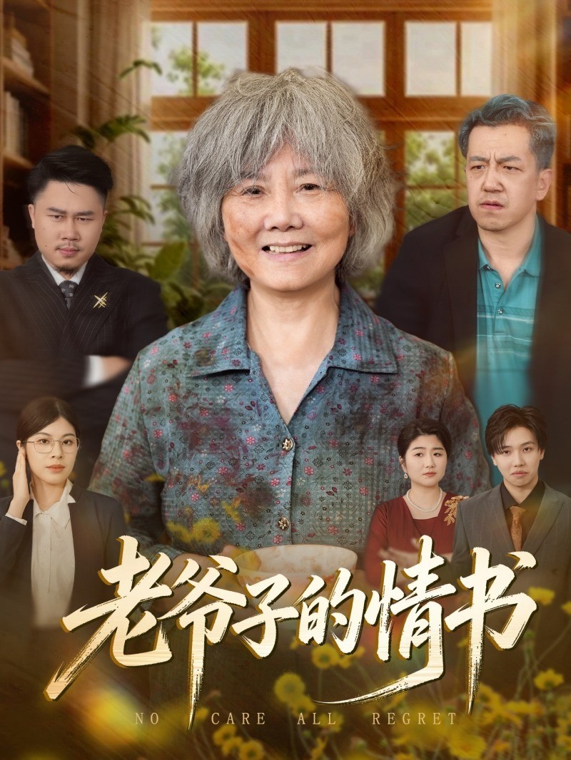 老爷子的情书