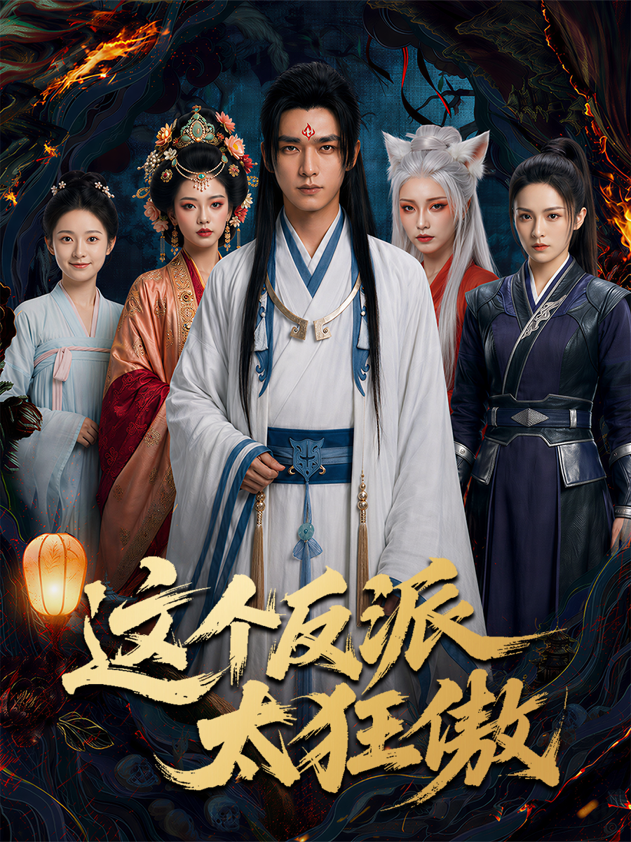 这个反派太狂傲