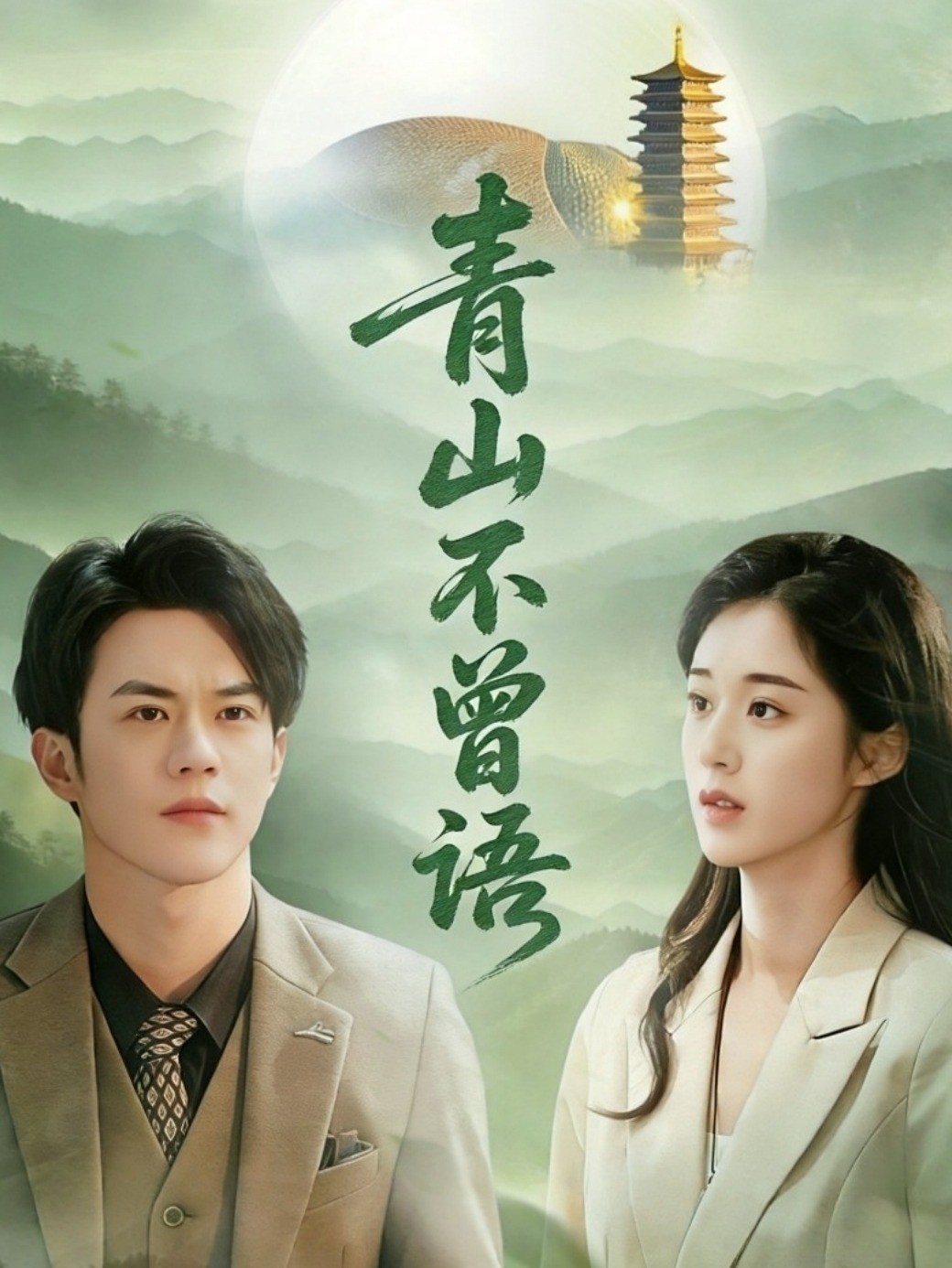 青山不曾语