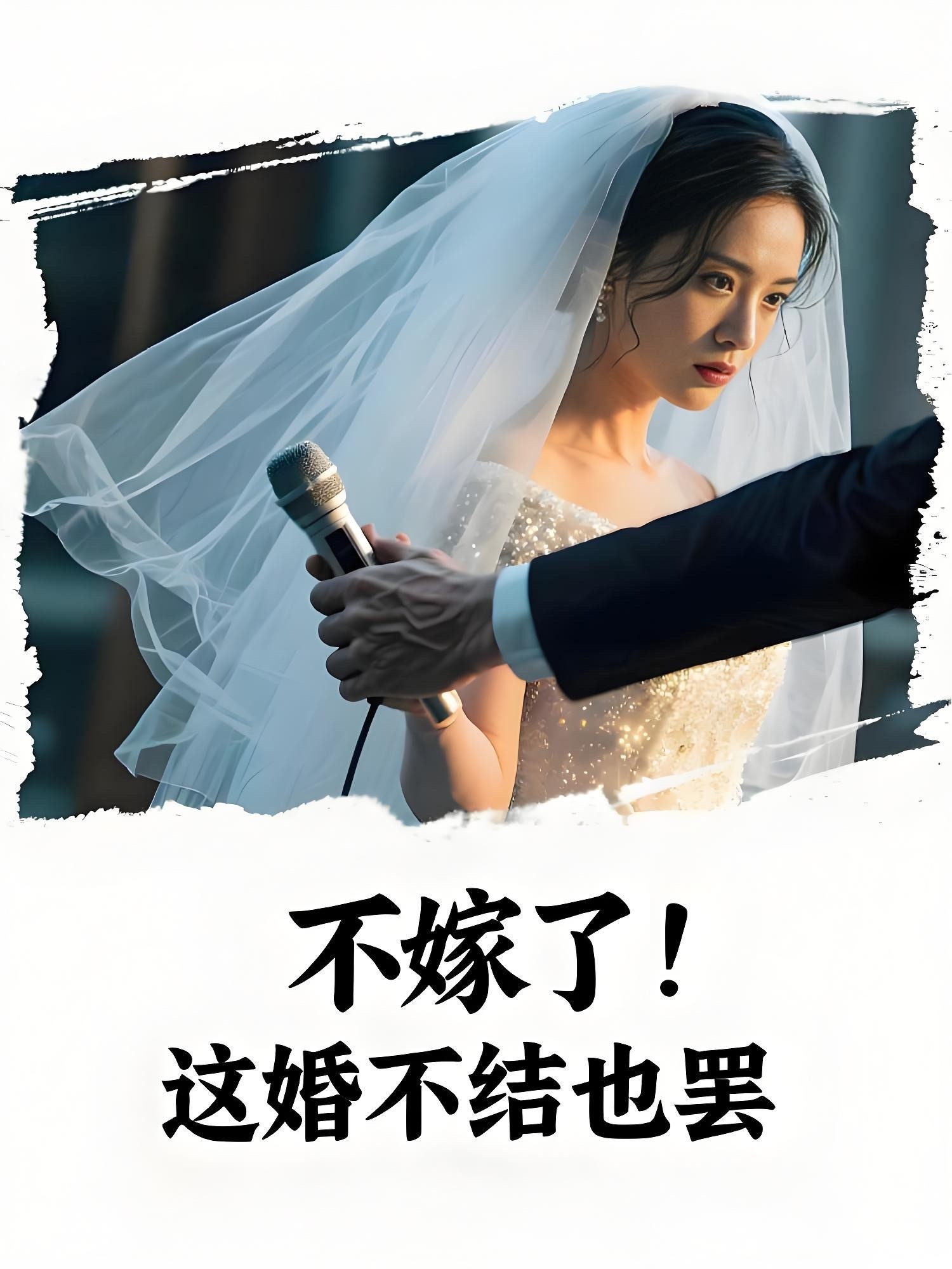 不嫁了！这婚不结也罢