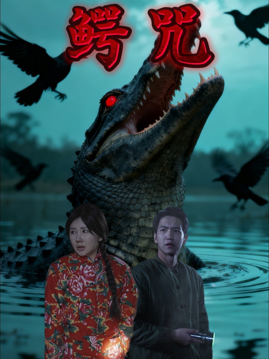 鳄咒