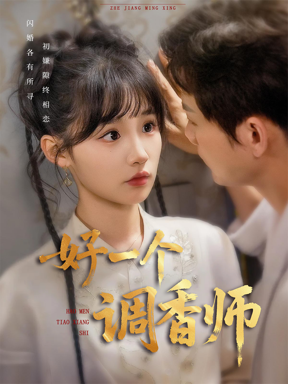 好一个调香师