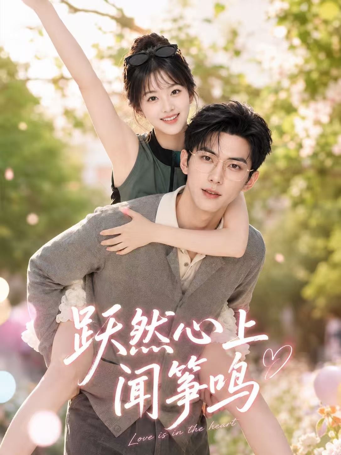 跃然心上闻筝鸣