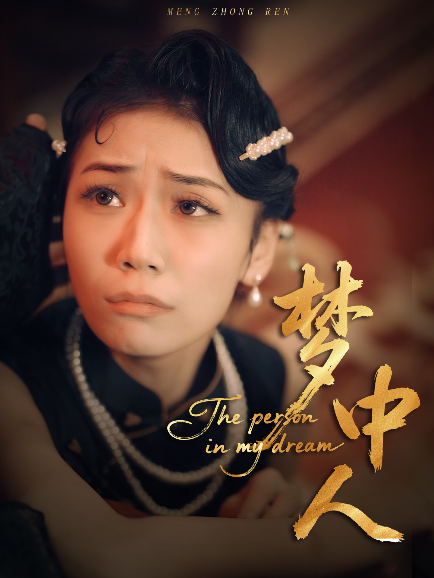 梦中人