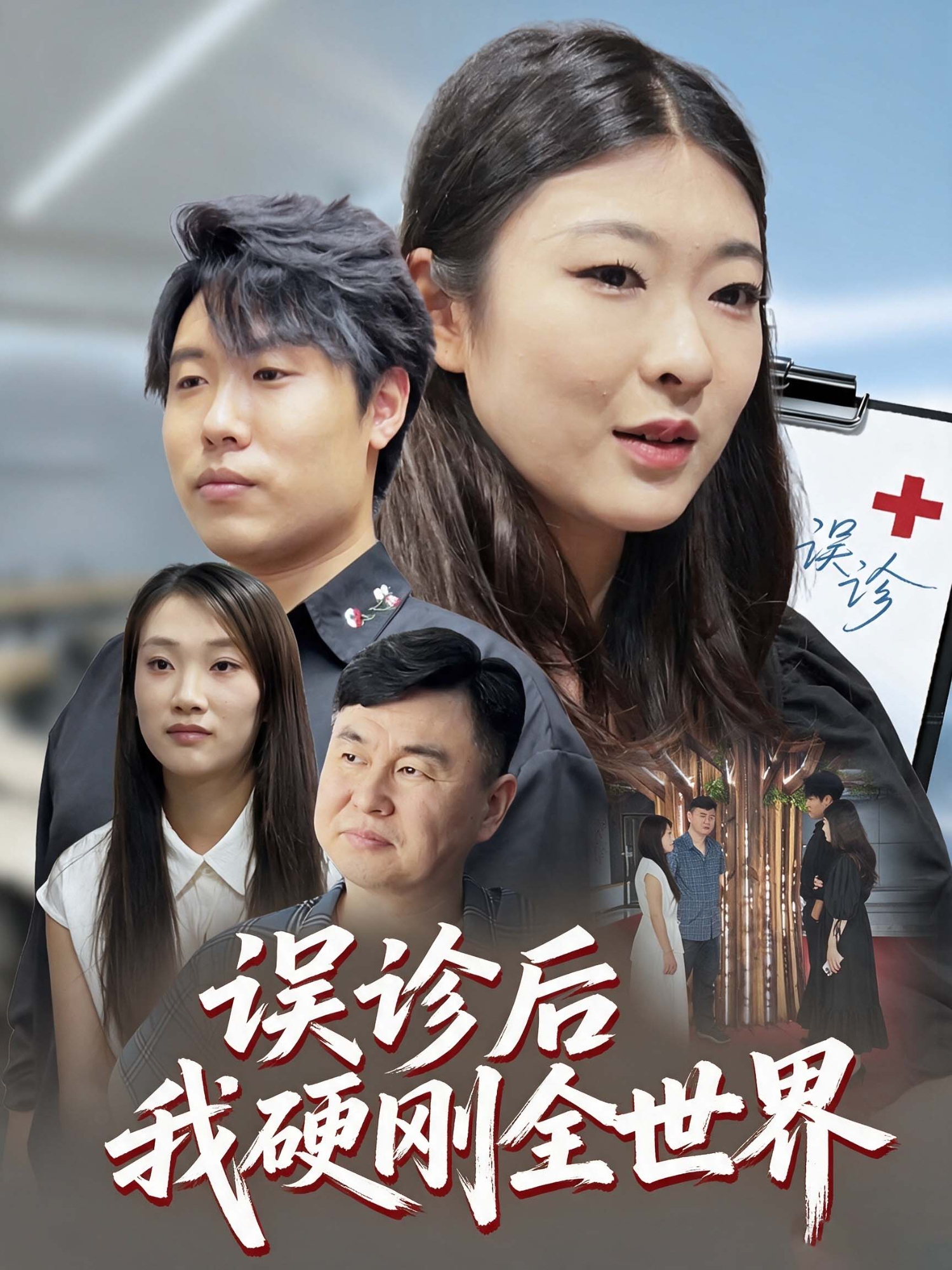 误诊后我硬刚全世界