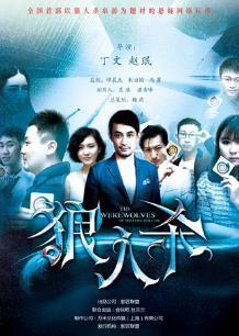 人狼游戏