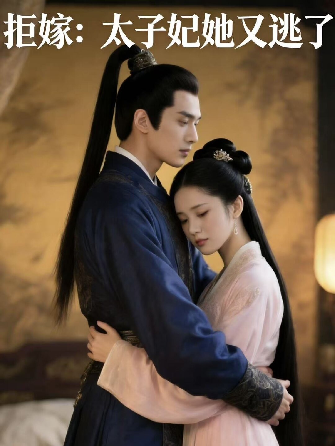 拒嫁：太子妃她又逃了