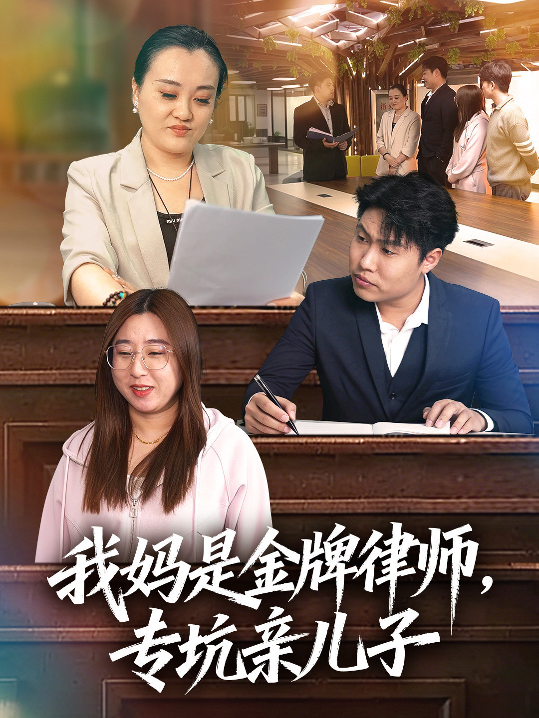 我妈是金牌律师，专坑亲儿子