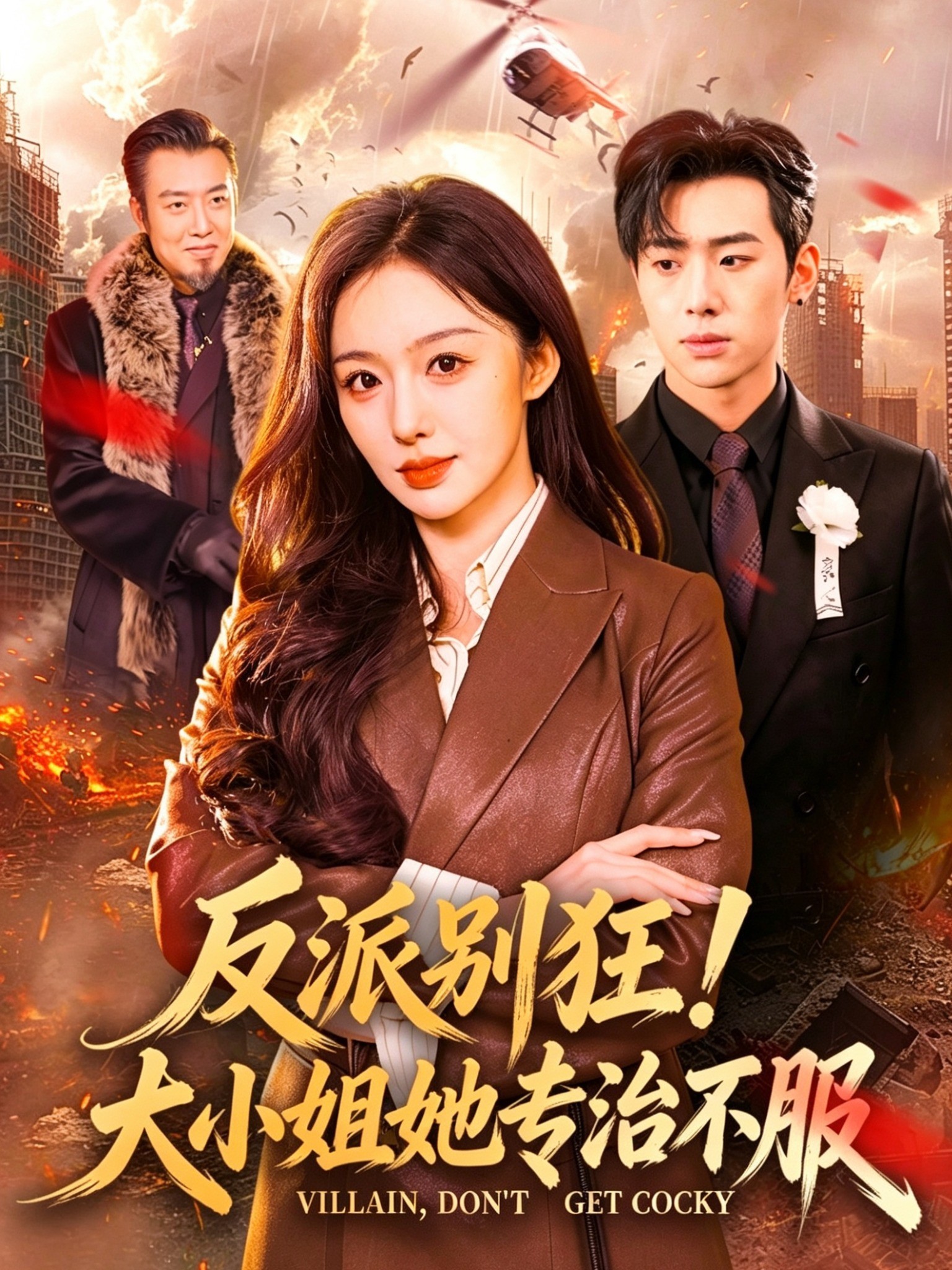 反派别狂！大小姐她专治不服