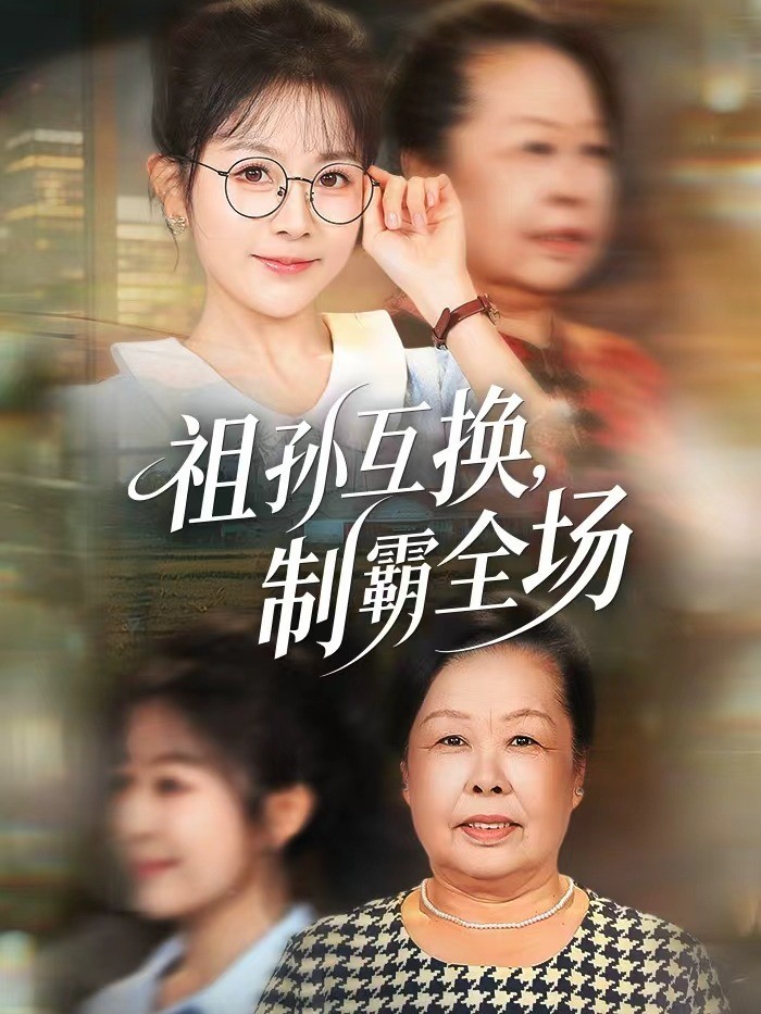 祖孙互换，制霸全场