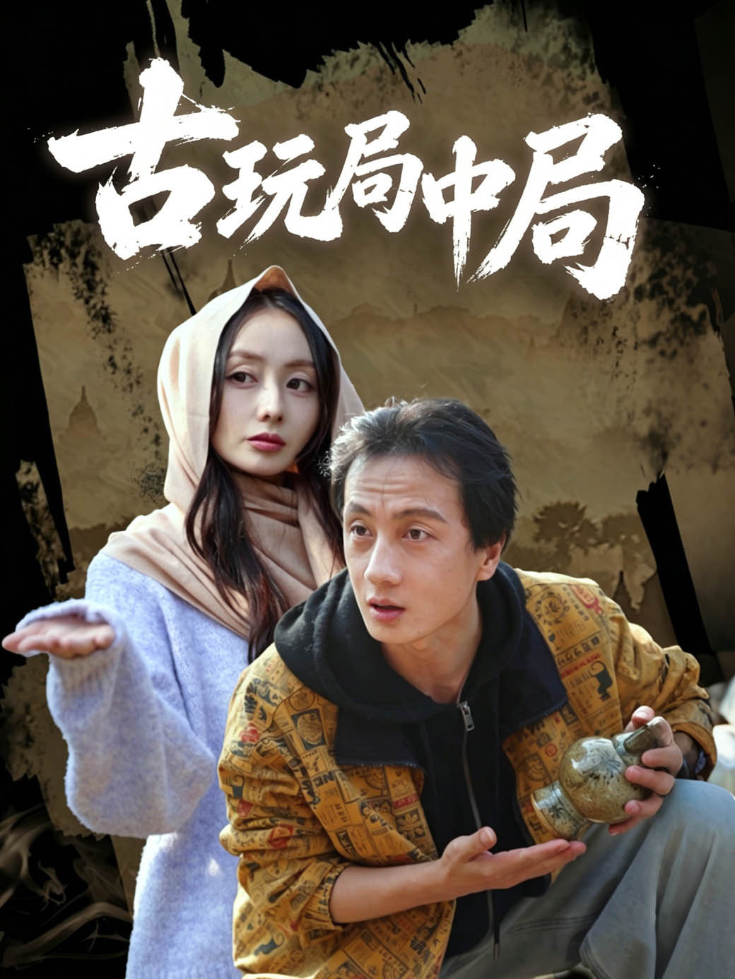 古玩局中局