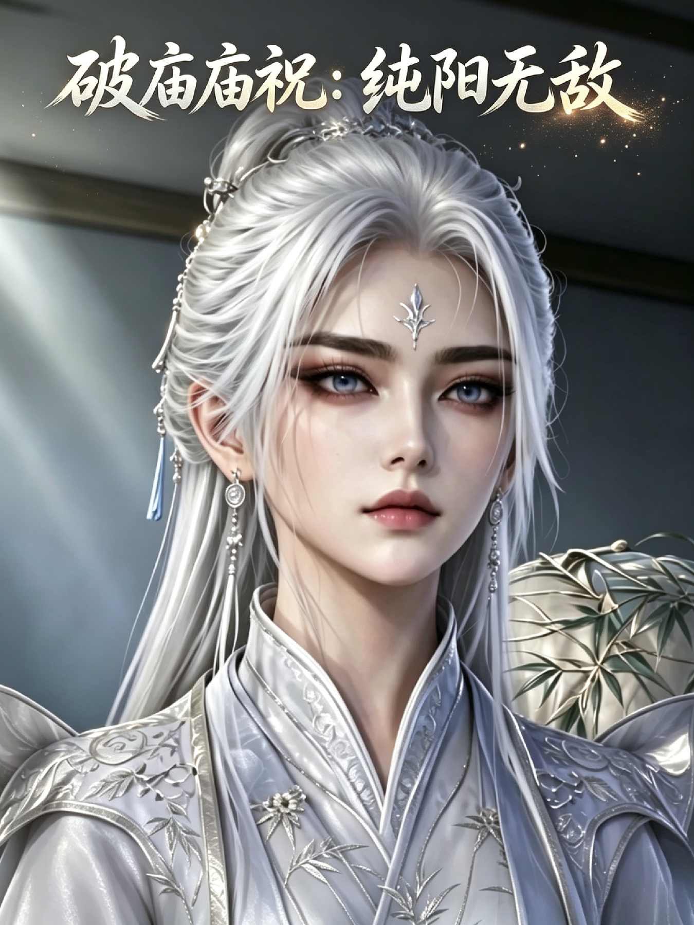 破庙庙祝：纯阳无敌